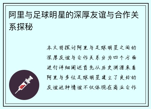 阿里与足球明星的深厚友谊与合作关系探秘