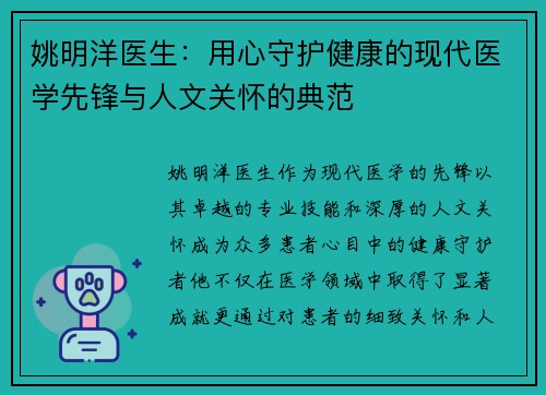 姚明洋医生：用心守护健康的现代医学先锋与人文关怀的典范