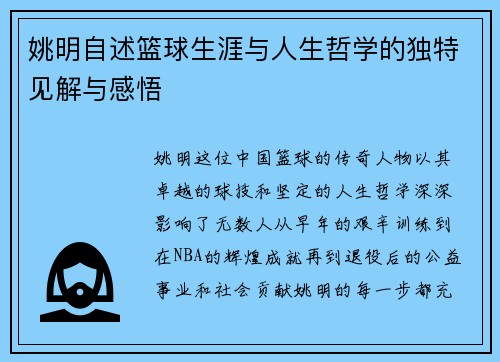 姚明自述篮球生涯与人生哲学的独特见解与感悟