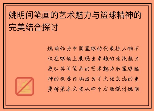 姚明间笔画的艺术魅力与篮球精神的完美结合探讨