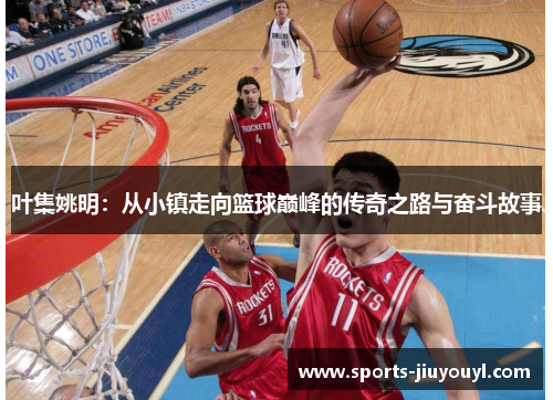 叶集姚明：从小镇走向篮球巅峰的传奇之路与奋斗故事