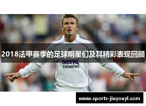 2018法甲赛季的足球明星们及其精彩表现回顾