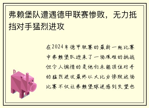 弗赖堡队遭遇德甲联赛惨败，无力抵挡对手猛烈进攻