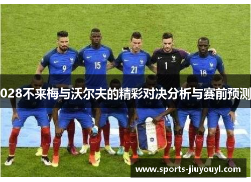 028不来梅与沃尔夫的精彩对决分析与赛前预测