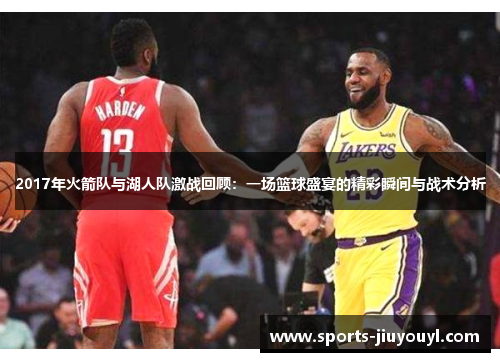 2017年火箭队与湖人队激战回顾：一场篮球盛宴的精彩瞬间与战术分析