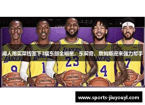 湖人用买菜钱签下3届东部全明星，东契奇、詹姆斯迎来强力帮手
