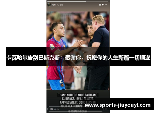 卡瓦哈尔告别巴斯克斯：感谢你，祝愿你的人生新篇一切顺遂