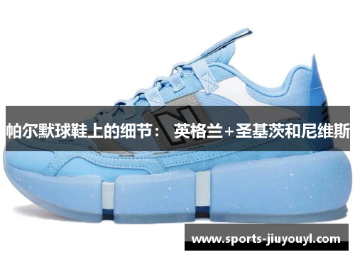 帕尔默球鞋上的细节： 英格兰+圣基茨和尼维斯
