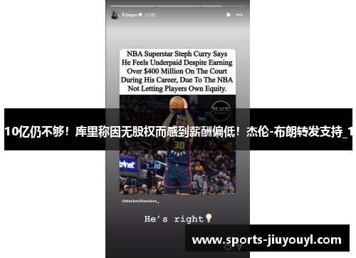 10亿仍不够！库里称因无股权而感到薪酬偏低！杰伦-布朗转发支持_1