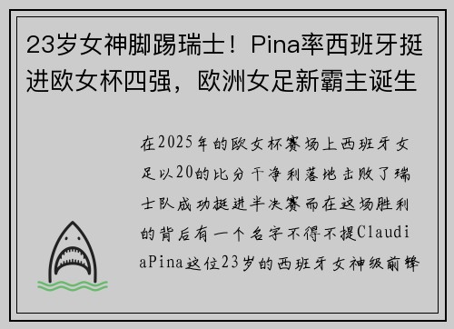 23岁女神脚踢瑞士！Pina率西班牙挺进欧女杯四强，欧洲女足新霸主诞生？