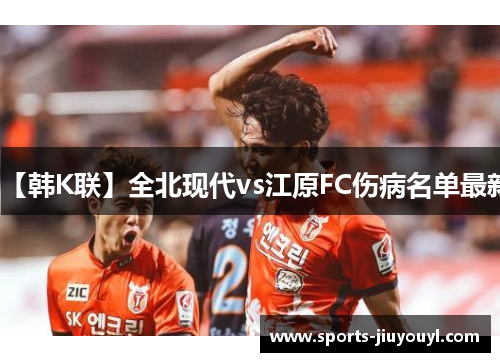 【韩K联】全北现代vs江原FC伤病名单最新