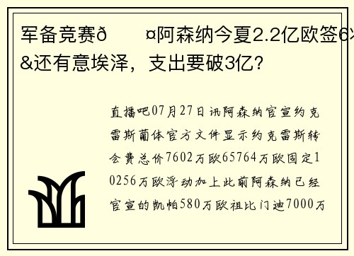 军备竞赛😤阿森纳今夏2.2亿欧签6将&还有意埃泽，支出要破3亿？