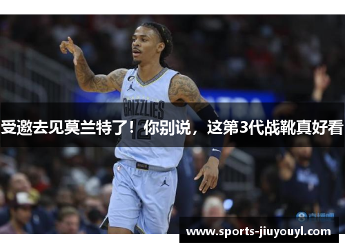 受邀去见莫兰特了！你别说，这第3代战靴真好看