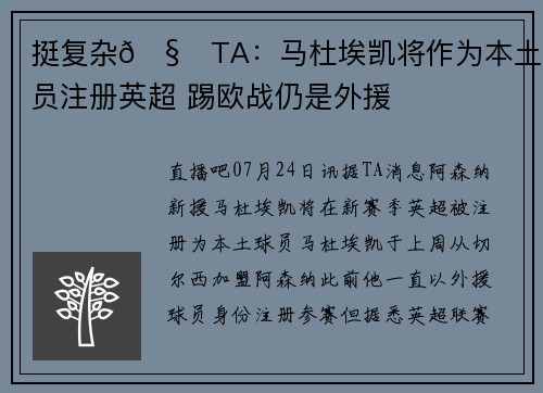 挺复杂🧐TA：马杜埃凯将作为本土球员注册英超 踢欧战仍是外援