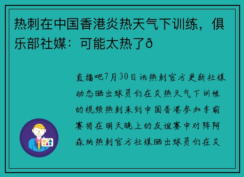 热刺在中国香港炎热天气下训练，俱乐部社媒：可能太热了😅