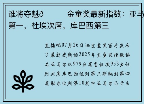 谁将夺魁👑金童奖最新指数：亚马尔第一，杜埃次席，库巴西第三