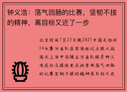 钟义浩：荡气回肠的比赛，坚韧不拔的精神，离目标又近了一步