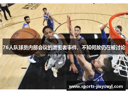 76人队球员内部会议的泄密者事件，不知何故仍在被讨论