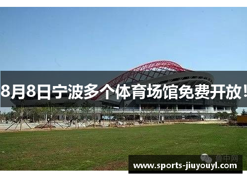 8月8日宁波多个体育场馆免费开放！