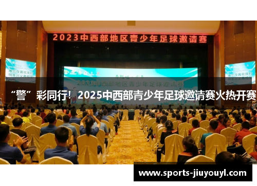 “警”彩同行！2025中西部青少年足球邀请赛火热开赛