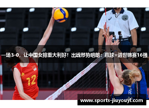 一场3-0，让中国女排重大利好！出线形势明朗：赢球=进世锦赛16强