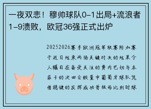 一夜双悲！穆帅球队0-1出局+流浪者1-9溃败，欧冠36强正式出炉​