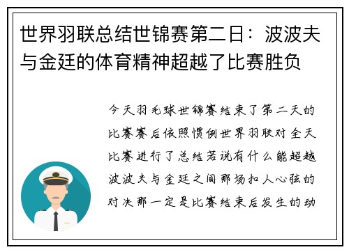 世界羽联总结世锦赛第二日：波波夫与金廷的体育精神超越了比赛胜负