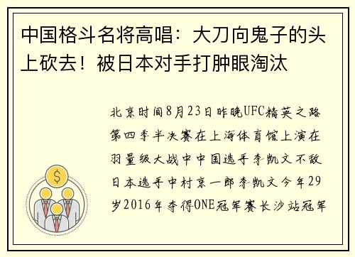 中国格斗名将高唱：大刀向鬼子的头上砍去！被日本对手打肿眼淘汰