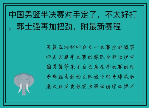 中国男篮半决赛对手定了，不太好打，郭士强再加把劲，附最新赛程