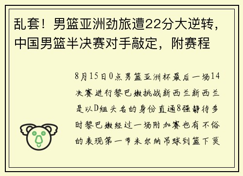 乱套！男篮亚洲劲旅遭22分大逆转，中国男篮半决赛对手敲定，附赛程