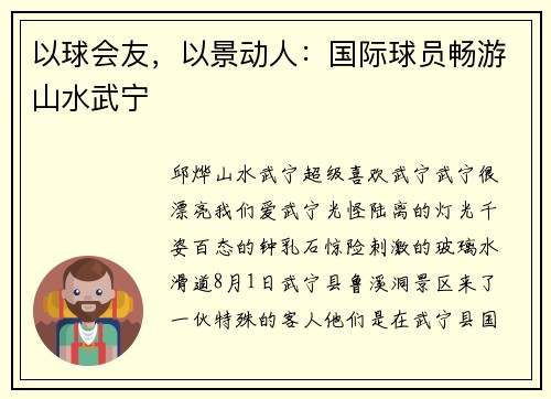 以球会友，以景动人：国际球员畅游山水武宁
