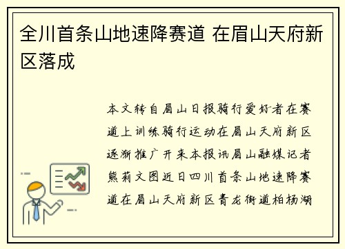 全川首条山地速降赛道 在眉山天府新区落成