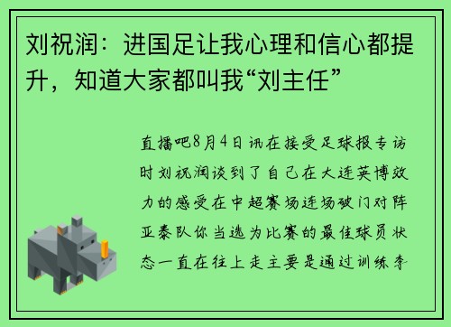 刘祝润：进国足让我心理和信心都提升，知道大家都叫我“刘主任”