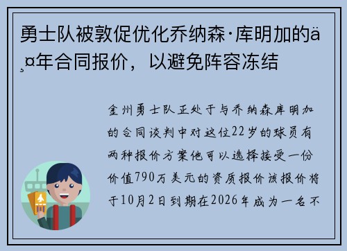 勇士队被敦促优化乔纳森·库明加的两年合同报价，以避免阵容冻结