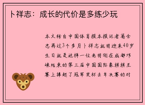 卜祥志：成长的代价是多练少玩