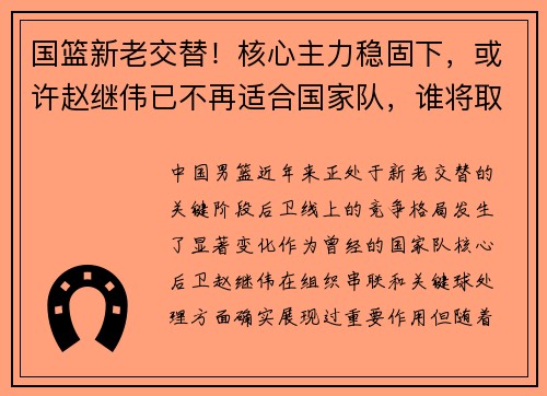 国篮新老交替！核心主力稳固下，或许赵继伟已不再适合国家队，谁将取而代之？​