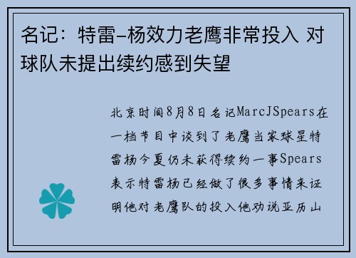 名记：特雷-杨效力老鹰非常投入 对球队未提出续约感到失望