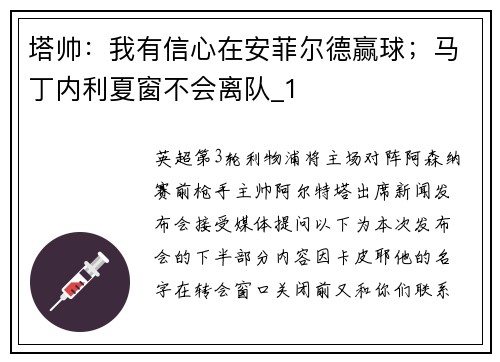 塔帅：我有信心在安菲尔德赢球；马丁内利夏窗不会离队_1