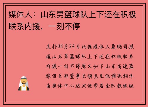 媒体人：山东男篮球队上下还在积极联系内援，一刻不停