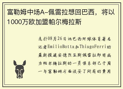 富勒姆中场A-佩雷拉想回巴西，将以1000万欧加盟帕尔梅拉斯