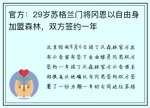 官方：29岁苏格兰门将冈恩以自由身加盟森林，双方签约一年