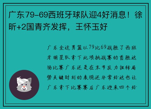 广东79-69西班牙球队迎4好消息！徐昕+2国青齐发挥，王怀玉好