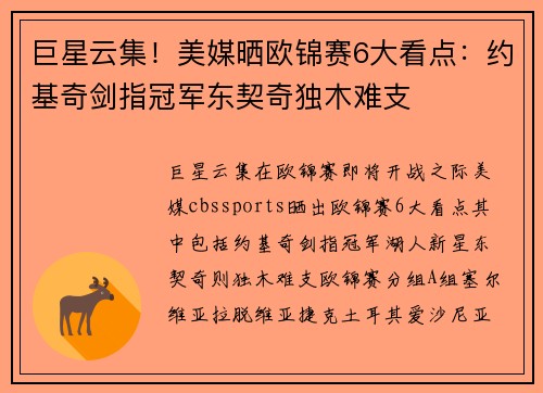 巨星云集！美媒晒欧锦赛6大看点：约基奇剑指冠军东契奇独木难支