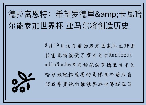 德拉富恩特：希望罗德里&卡瓦哈尔能参加世界杯 亚马尔将创造历史