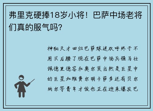 弗里克硬捧18岁小将！巴萨中场老将们真的服气吗？