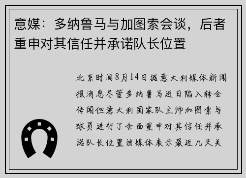 意媒：多纳鲁马与加图索会谈，后者重申对其信任并承诺队长位置